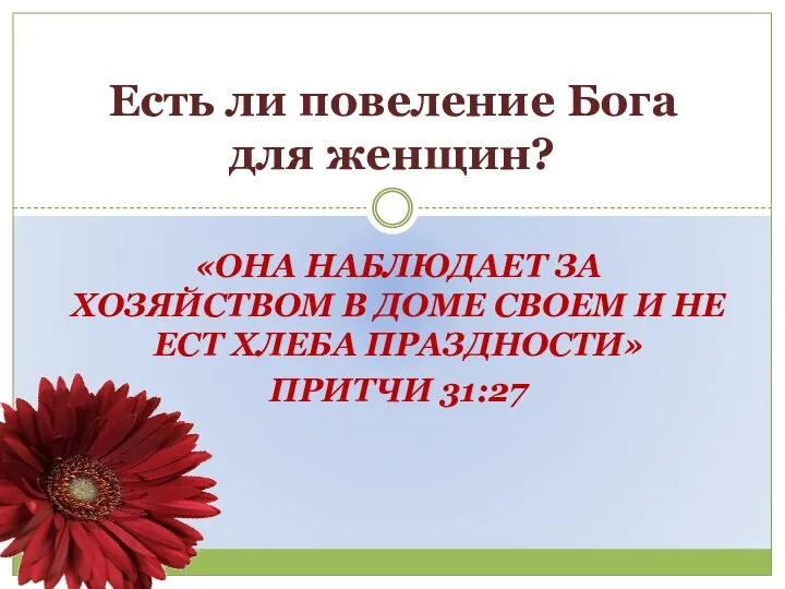 «ОНА НАБЛЮДАЕТ ЗА ХОЗЯЙСТВОМ В ДОМЕ СВОЕМ И НЕ ЕСТ ХЛЕБА ПРАЗДНОСТИ»