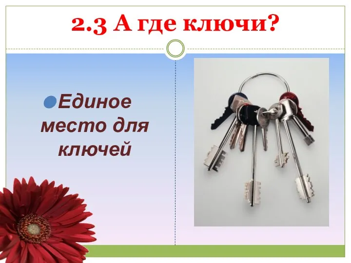 2.3 А где ключи? Единое место для ключей