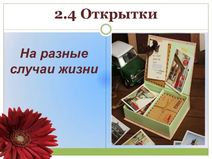 2.4 Открытки На разные случаи жизни