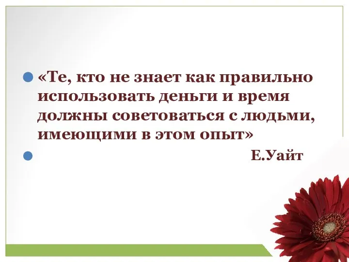 «Те, кто не знает как правильно использовать деньги и время должны советоваться