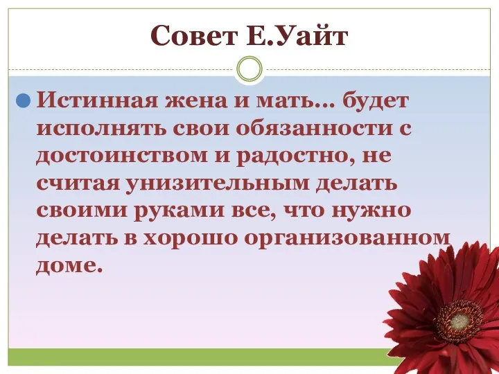 Совет Е.Уайт Истинная жена и мать... будет исполнять свои обязанности с достоинством