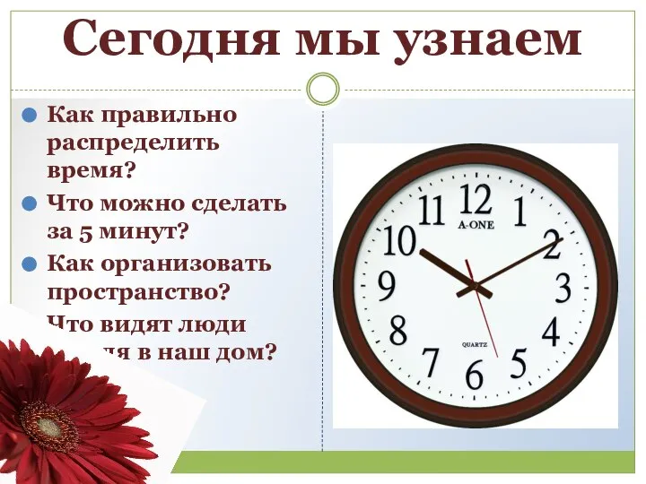 Сегодня мы узнаем Как правильно распределить время? Что можно сделать за 5