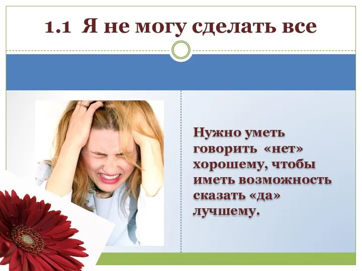 Нужно уметь говорить «нет» хорошему, чтобы иметь возможность сказать «да» лучшему. 1.1