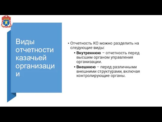 Виды отчетности казачьей организации Отчетность КО можно разделить на следующие виды: Внутреннюю