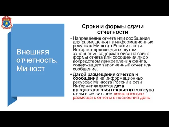 Внешняя отчетность. Минюст Направление отчета или сообщения для размещения на информационных ресурсах