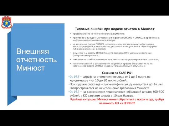 Внешняя отчетность. Минюст Типовые ошибки при подаче отчетов в Минюст предоставление не