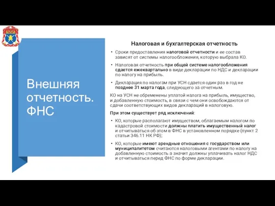 Внешняя отчетность. ФНС Налоговая и бухгалтерская отчетность Сроки предоставления налоговой отчетности и