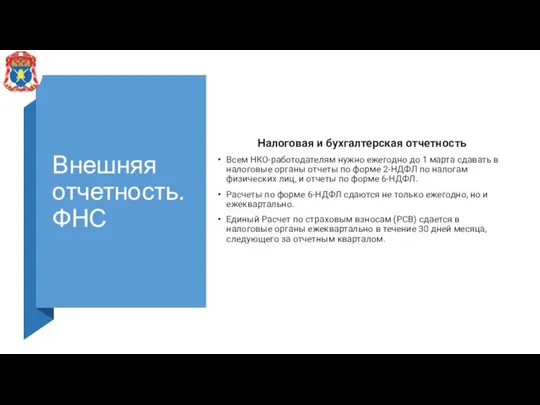 Внешняя отчетность. ФНС Налоговая и бухгалтерская отчетность Всем НКО-работодателям нужно ежегодно до