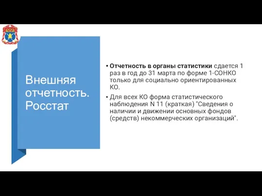 Внешняя отчетность. Росстат Отчетность в органы статистики сдается 1 раз в год