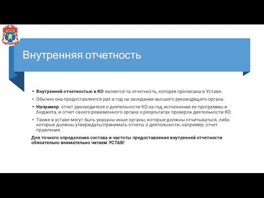 Внутренняя отчетность Внутренней отчетностью в КО является та отчетность, которая прописана в