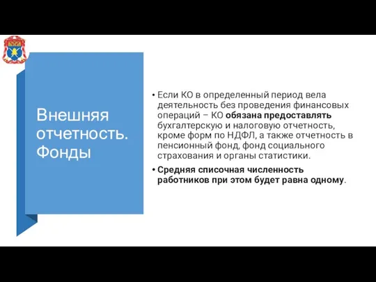 Внешняя отчетность. Фонды Если КО в определенный период вела деятельность без проведения