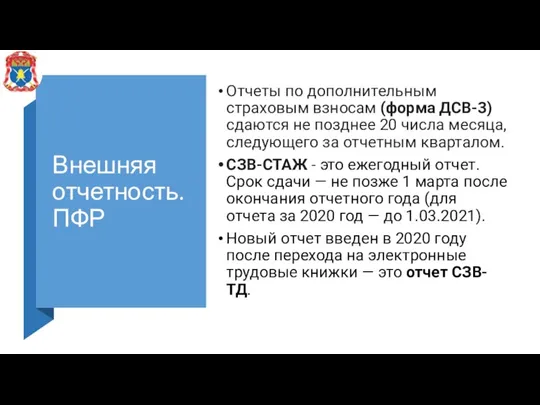 Внешняя отчетность. ПФР Отчеты по дополнительным страховым взносам (форма ДСВ-3) сдаются не