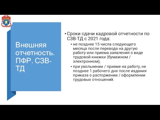 Внешняя отчетность. ПФР. СЗВ-ТД Сроки сдачи кадровой отчетности по СЗВ-ТД с 2021