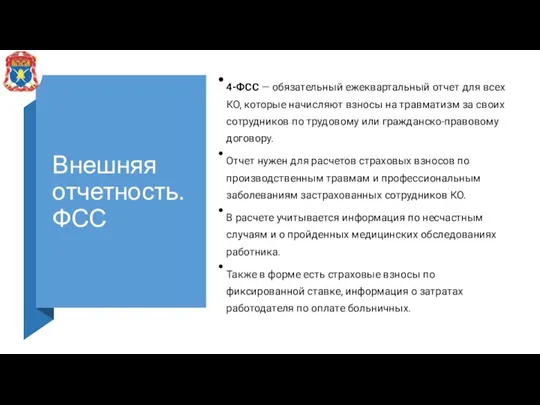 Внешняя отчетность. ФСС 4-ФСС — обязательный ежеквартальный отчет для всех КО, которые