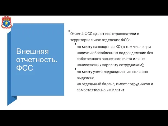 Внешняя отчетность. ФСС Отчет 4-ФСС сдают все страхователи в территориальное отделение ФСС: