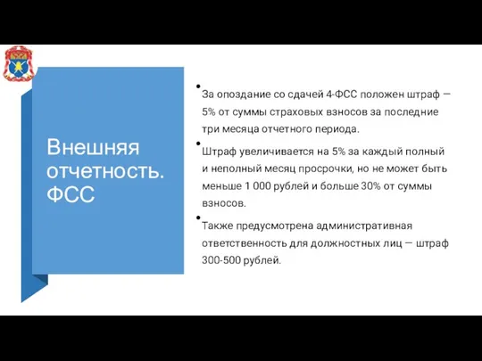 Внешняя отчетность. ФСС За опоздание со сдачей 4-ФСС положен штраф — 5%