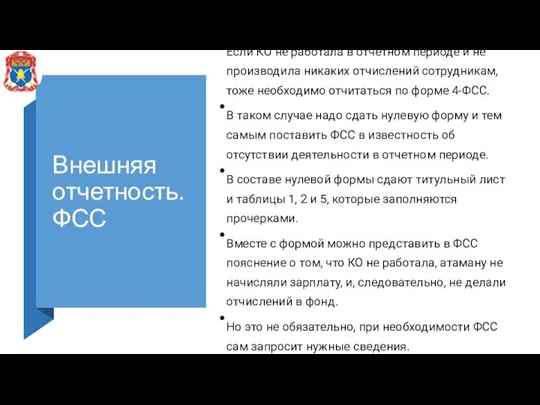 Внешняя отчетность. ФСС Если КО не работала в отчетном периоде и не