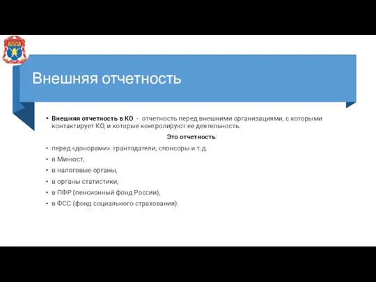 Внешняя отчетность Внешняя отчетность в КО - отчетность перед внешними организациями, с