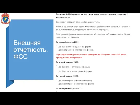 Внешняя отчетность. ФСС По форме 4-ФСС нужно отчитываться в конце первого квартала,