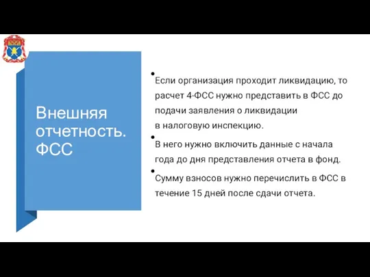 Внешняя отчетность. ФСС Если организация проходит ликвидацию, то расчет 4-ФСС нужно представить