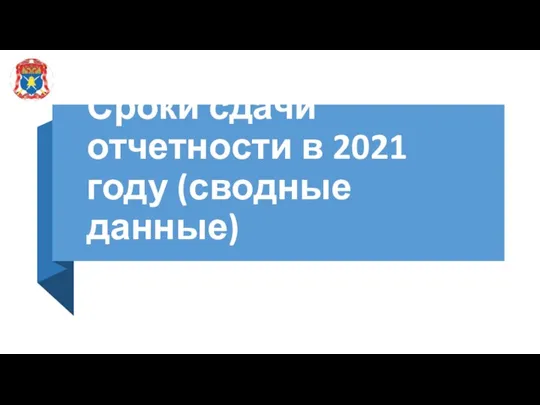 Сроки сдачи отчетности в 2021 году (сводные данные)