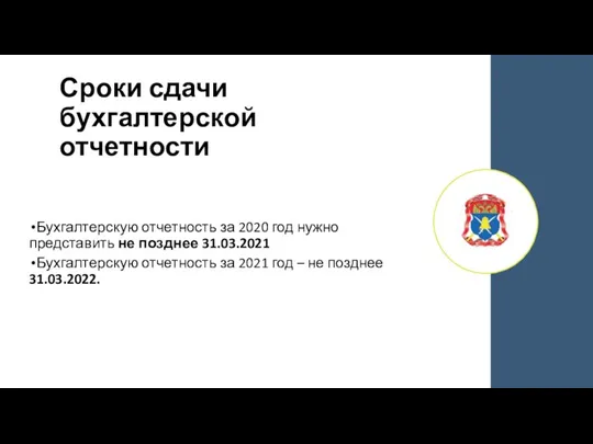 Сроки сдачи бухгалтерской отчетности Бухгалтерскую отчетность за 2020 год нужно представить не