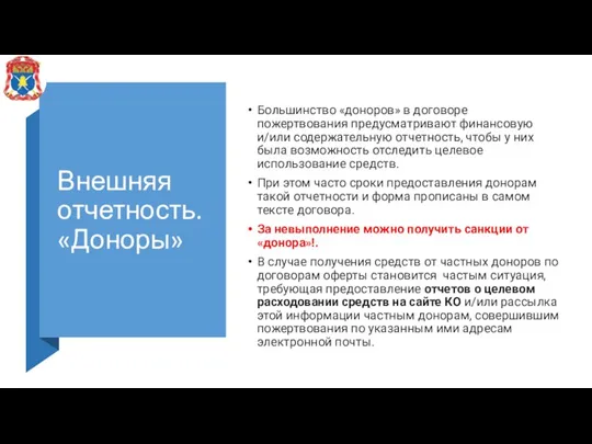 Внешняя отчетность. «Доноры» Большинство «доноров» в договоре пожертвования предусматривают финансовую и/или содержательную