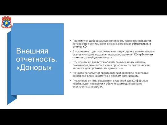 Внешняя отчетность. «Доноры» Практикуют добровольную отчетность также грантодатели, которые не прописывают в