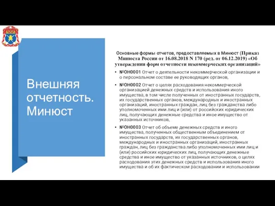 Внешняя отчетность. Минюст Основные формы отчетов, предоставляемых в Минюст (Приказ Минюста России