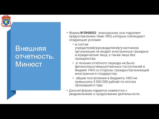 Внешняя отчетность. Минюст Форма №ОН0003 - упрощенная, она подлежит предоставлению теми НКО,