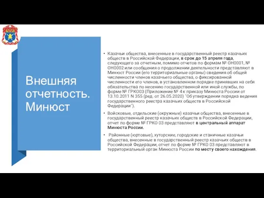 Внешняя отчетность. Минюст Казачьи общества, внесенные в государственный реестр казачьих обществ в