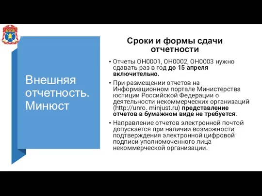 Внешняя отчетность. Минюст Отчеты ОН0001, ОН0002, ОН0003 нужно сдавать раз в год