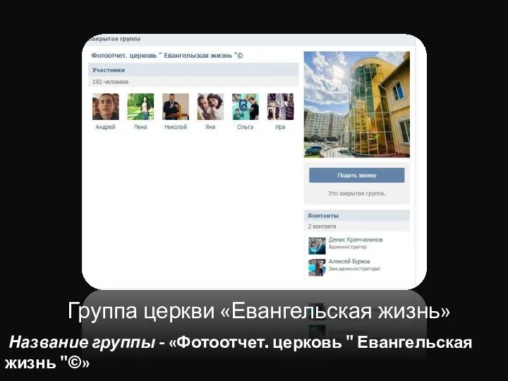 Группа церкви «Евангельская жизнь» Название группы - «Фотоотчет. церковь " Евангельская жизнь "©»