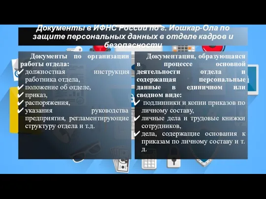 Документы в ИФНС России по г. Йошкар-Ола по защите персональных данных в