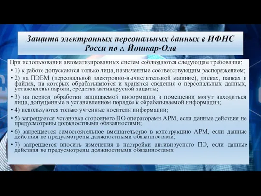 Защита электронных персональных данных в ИФНС Росси по г. Йошкар-Ола При использовании