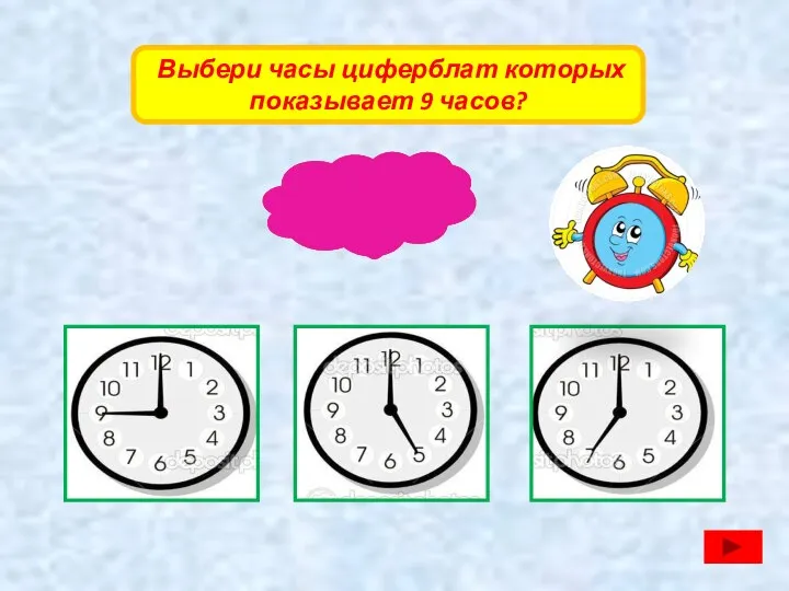 Выбери часы циферблат которых показывает 9 часов?