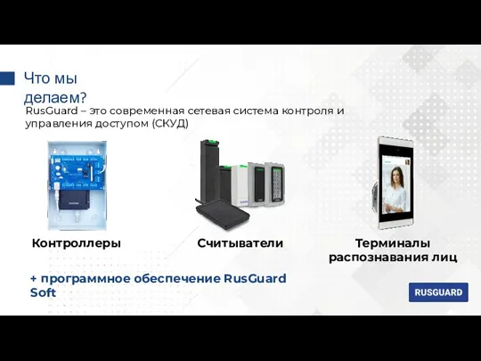 RusGuard – это современная сетевая система контроля и управления доступом (СКУД) Что
