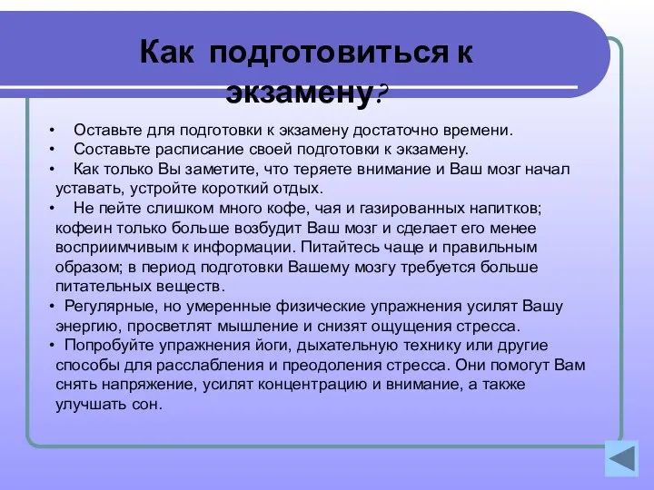 Оставьте для подготовки к экзамену достаточно времени. Составьте расписание своей подготовки к