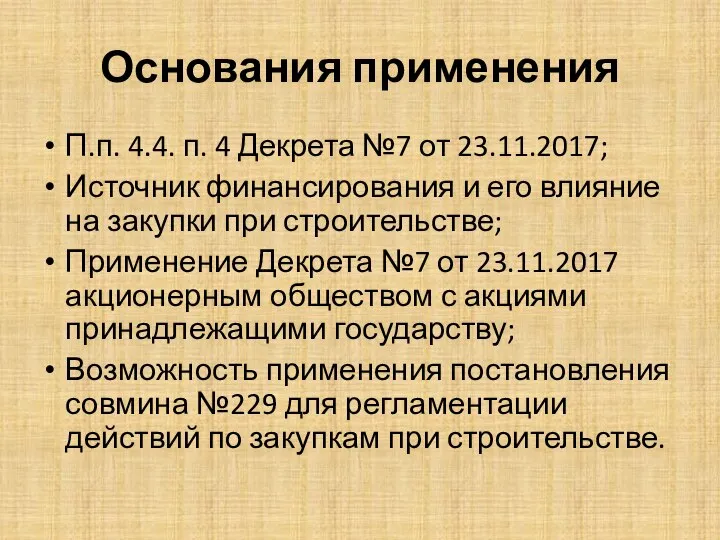 Основания применения П.п. 4.4. п. 4 Декрета №7 от 23.11.2017; Источник финансирования