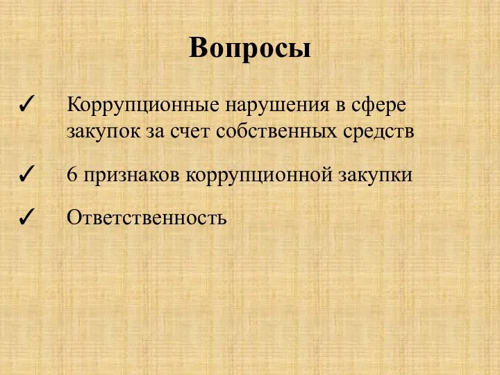 Вопросы Коррупционные нарушения в сфере закупок за счет собственных средств 6 признаков коррупционной закупки Ответственность