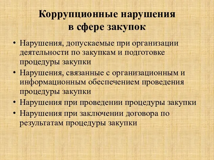 Коррупционные нарушения в сфере закупок Нарушения, допускаемые при организации деятельности по закупкам