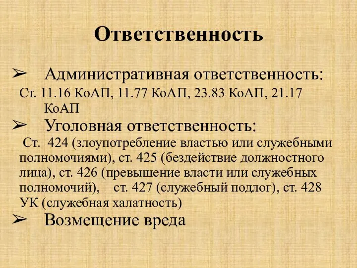 Ответственность Административная ответственность: Ст. 11.16 КоАП, 11.77 КоАП, 23.83 КоАП, 21.17 КоАП