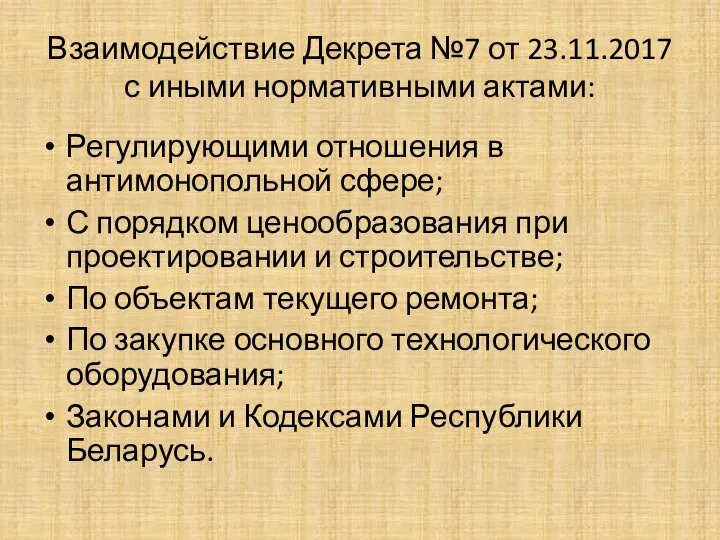 Взаимодействие Декрета №7 от 23.11.2017 с иными нормативными актами: Регулирующими отношения в