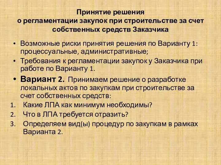 Принятие решения о регламентации закупок при строительстве за счет собственных средств Заказчика