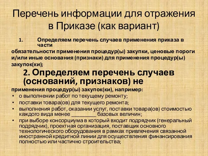 Перечень информации для отражения в Приказе (как вариант) Определяем перечень случаев применения