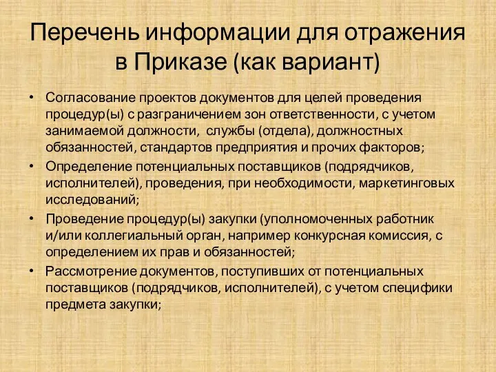 Перечень информации для отражения в Приказе (как вариант) Согласование проектов документов для