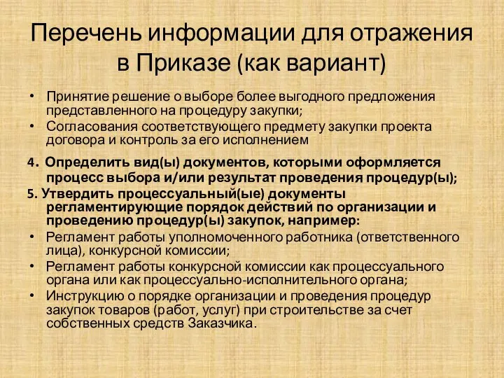 Перечень информации для отражения в Приказе (как вариант) Принятие решение о выборе