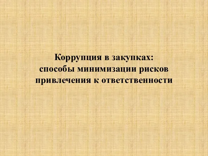 Коррупция в закупках: способы минимизации рисков привлечения к ответственности