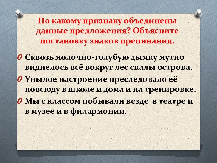 По какому признаку объединены данные предложения? Объясните постановку знаков препинания. Сквозь молочно-голубую