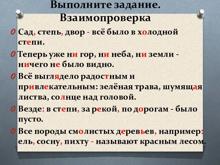 Выполните задание. Взаимопроверка Сад, степь, двор - всё было в холодной степи.